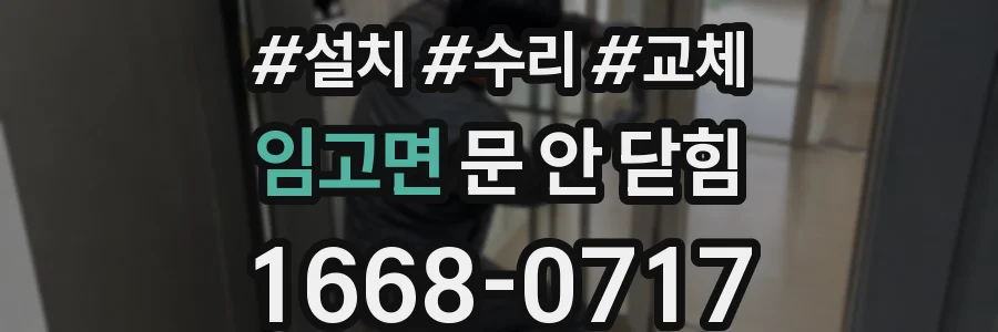 임고면 문 안 닫힘