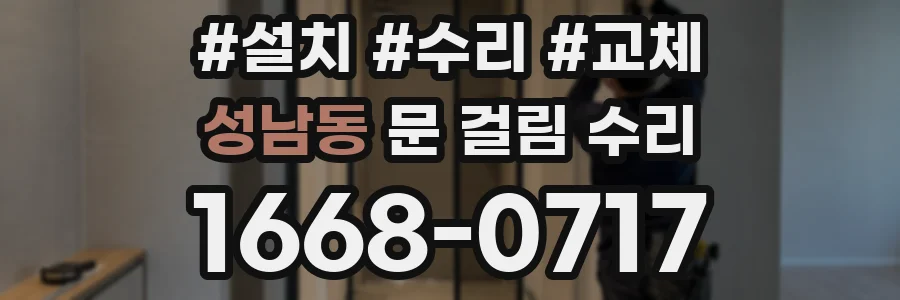 성남동 문 걸림 수리