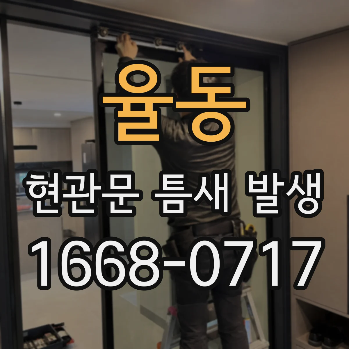율동 현관문 틈새 발생