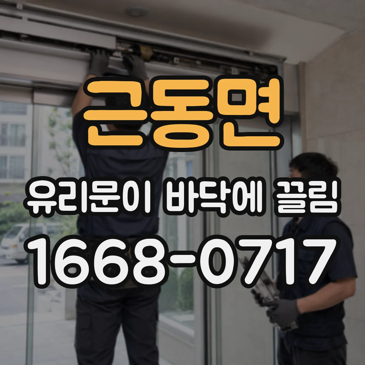 근동면 유리문이 바닥에 끌림