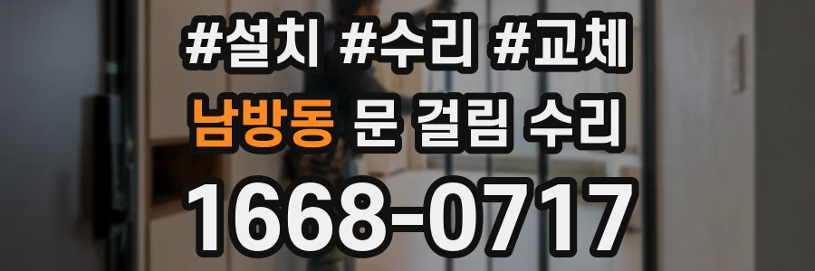 남방동 문 걸림 수리