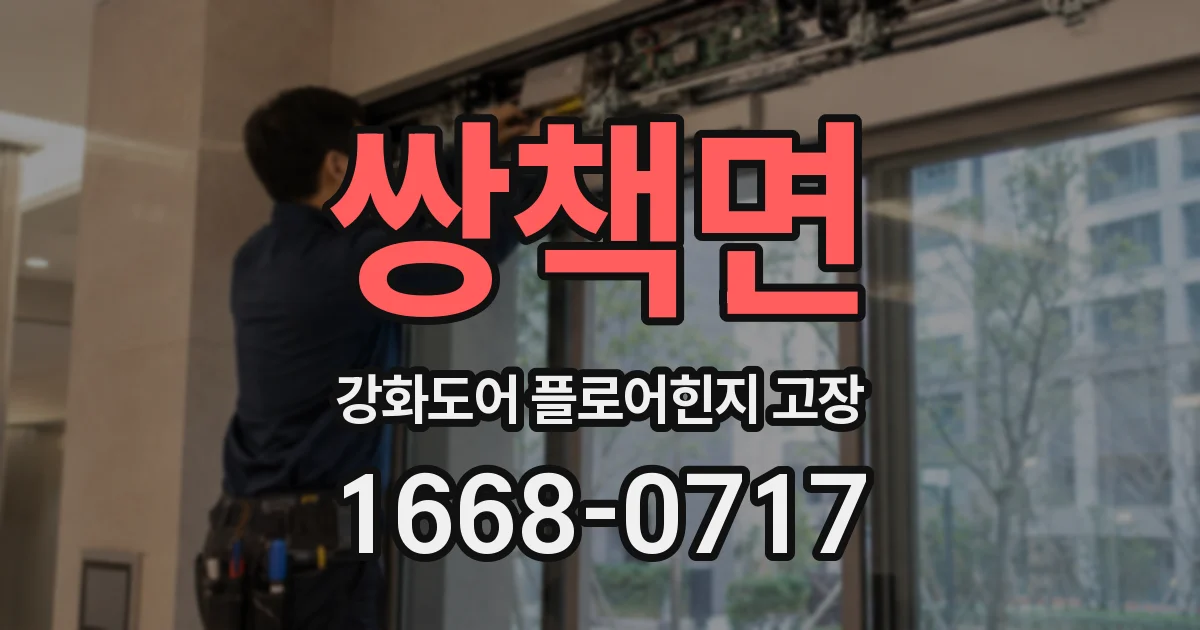 쌍책면 강화도어 플로어힌지 고장