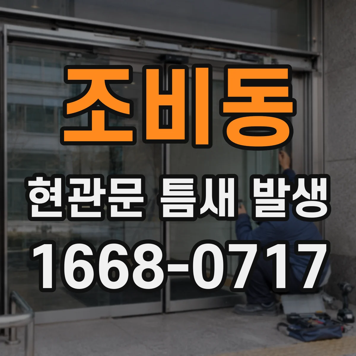 조비동 현관문 틈새 발생