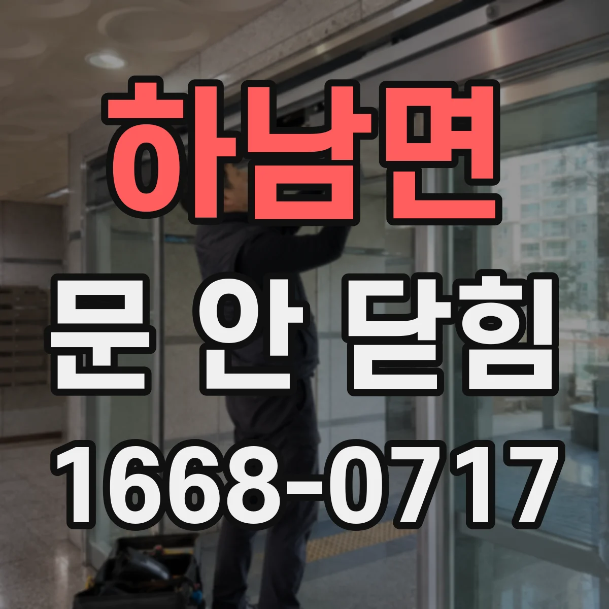 하남면 문 안 닫힘