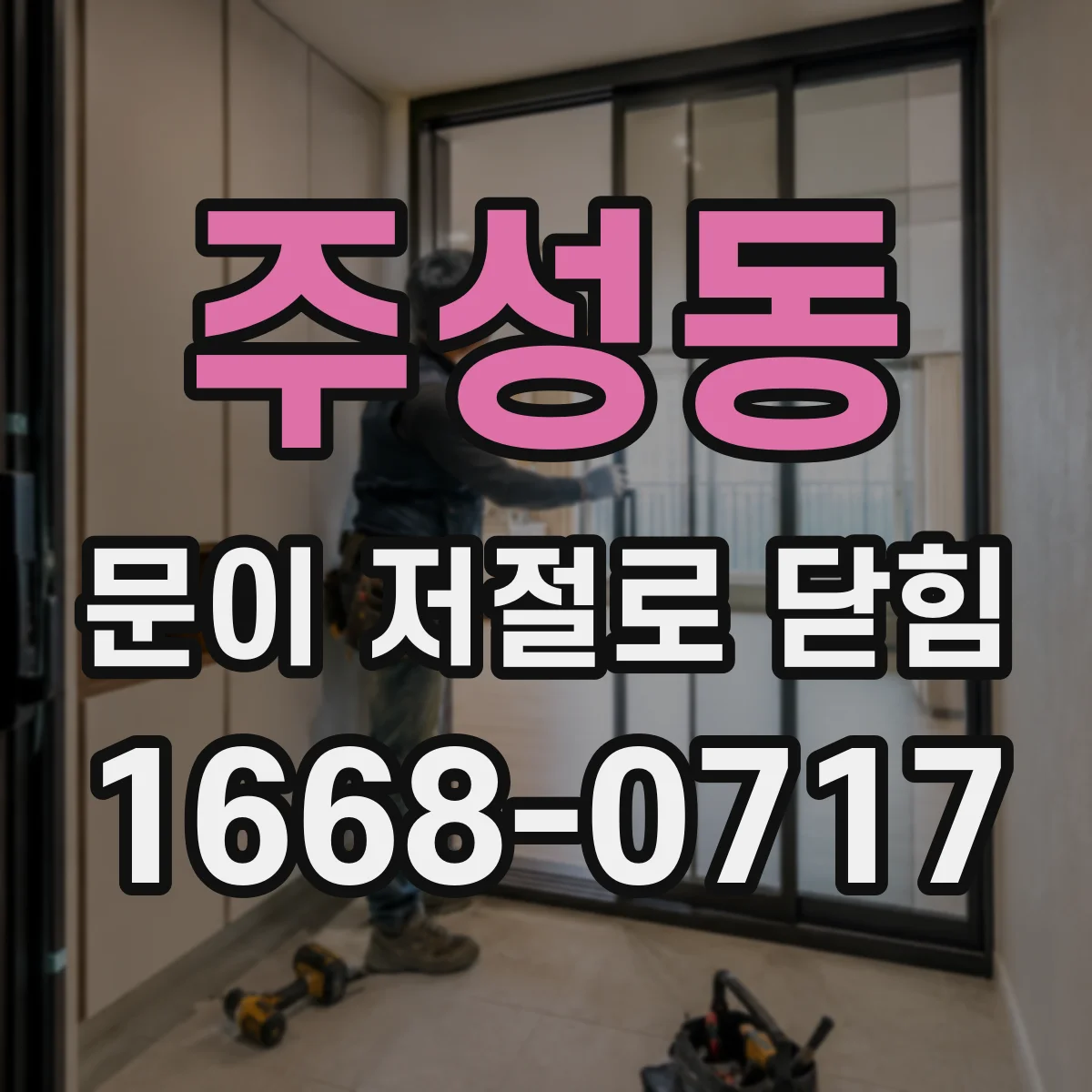 주성동 문이 저절로 닫힘