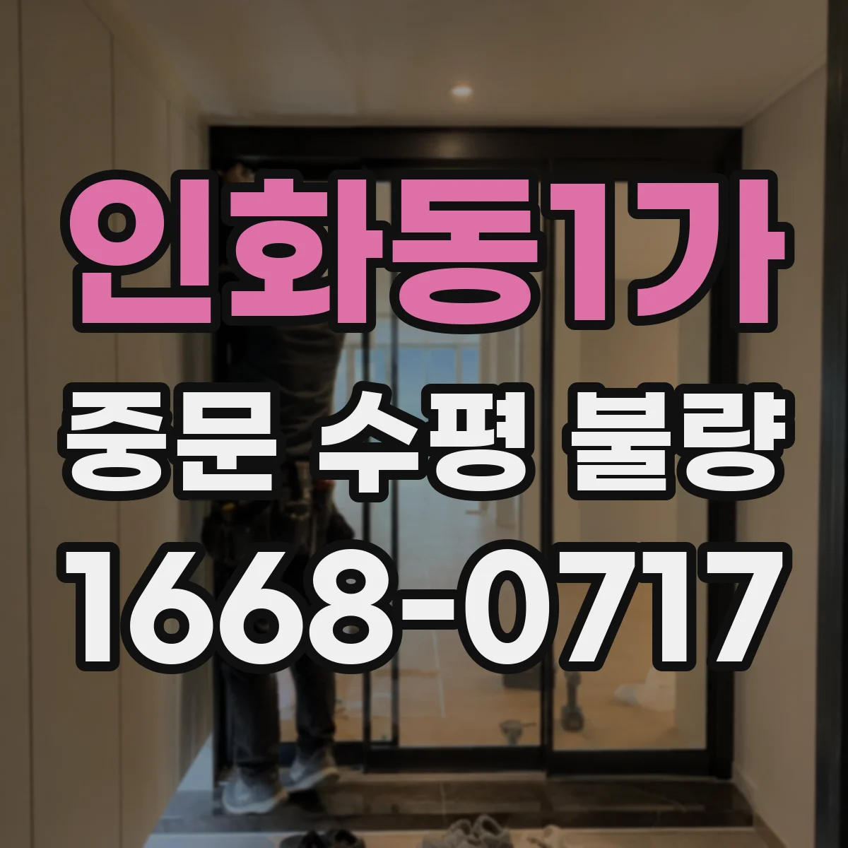 인화동1가 중문 수평 불량