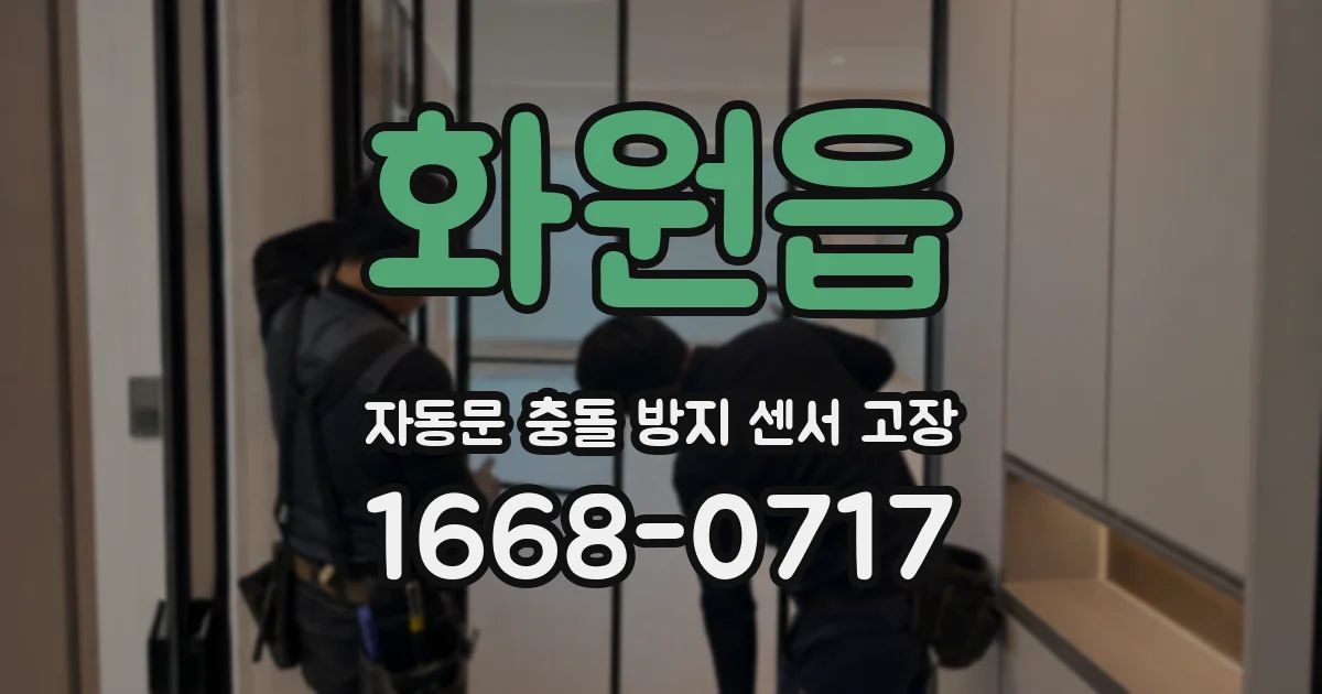 화원읍 자동문 충돌 방지 센서 고장