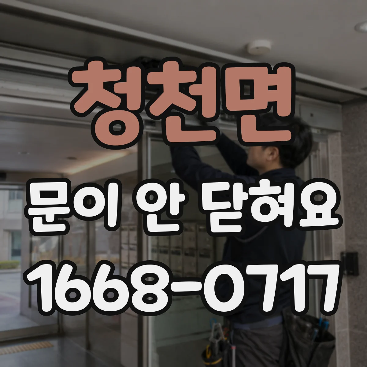 청천면 문이 안 닫혀요