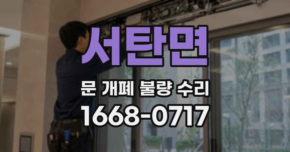 서탄면 문 개폐 불량 수리