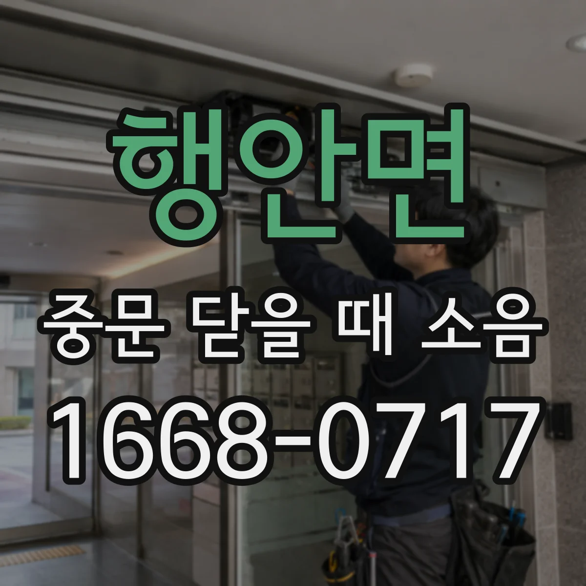 행안면 중문 닫을 때 소음
