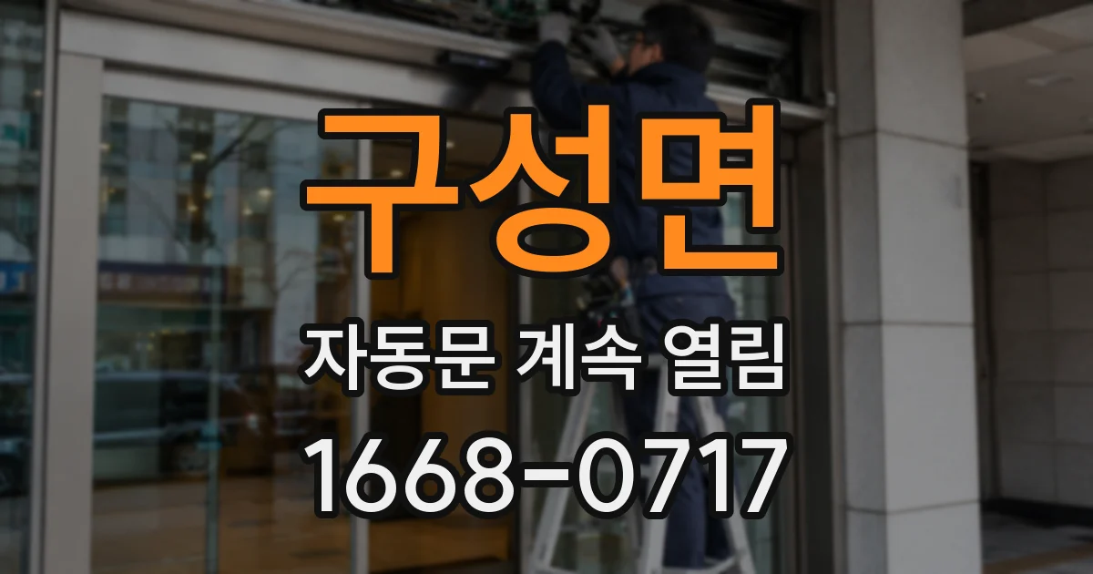 구성면 자동문 계속 열림