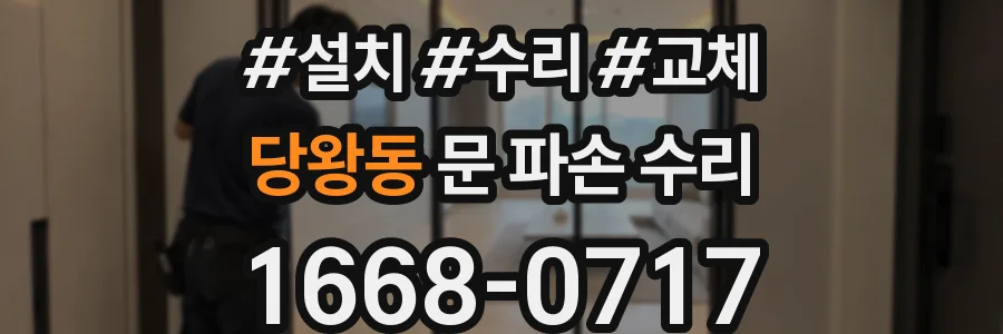 당왕동 문 파손 수리
