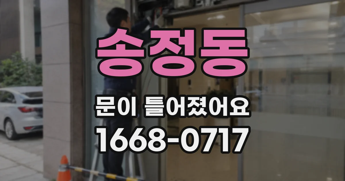 송정동 문이 틀어졌어요