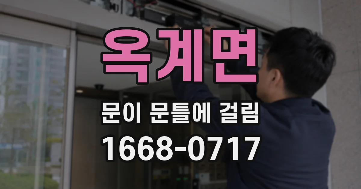 옥계면 문이 문틀에 걸림