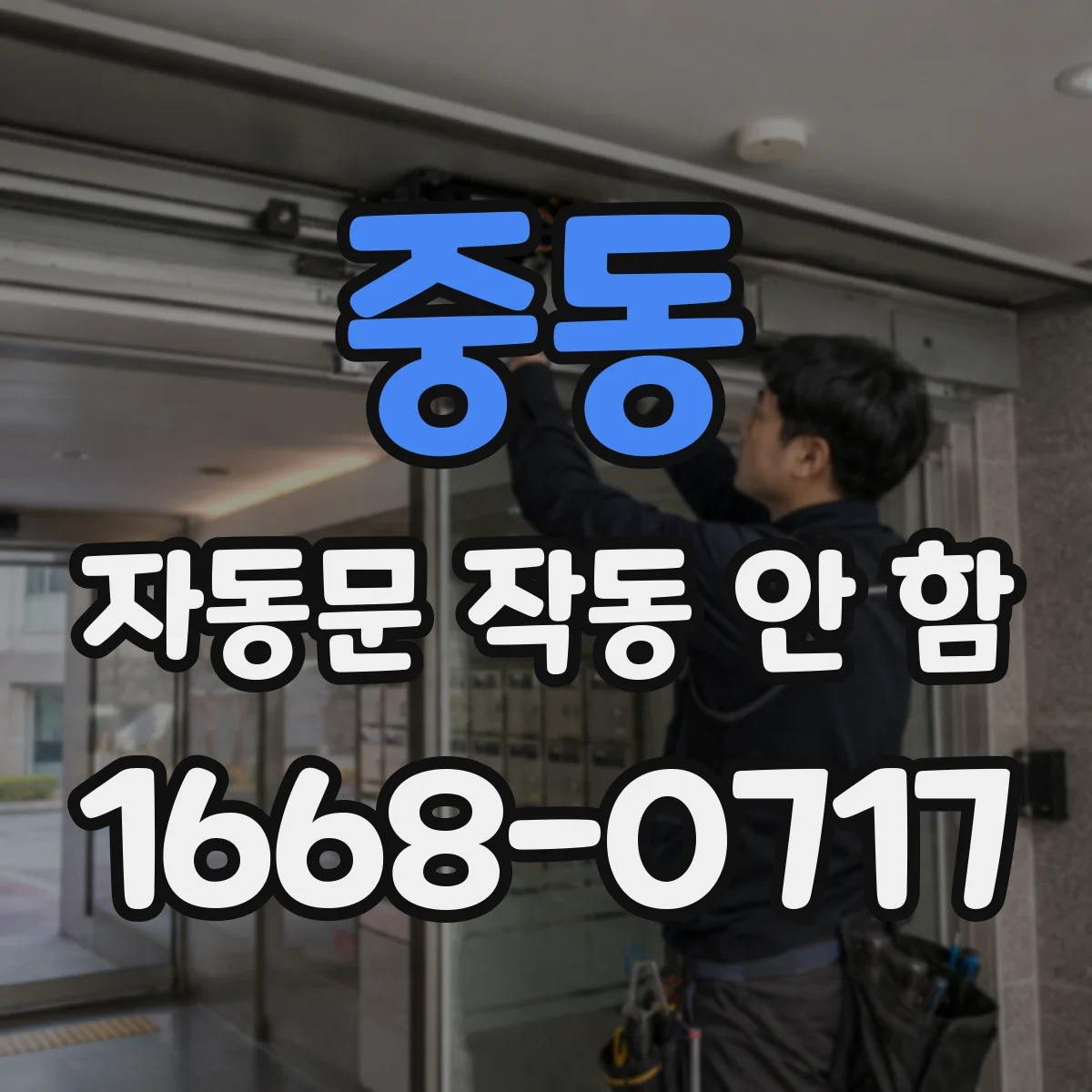 중동 자동문 작동 안 함