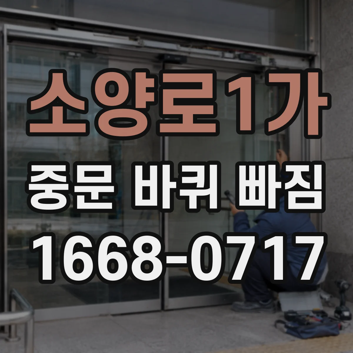 소양로1가 중문 바퀴 빠짐