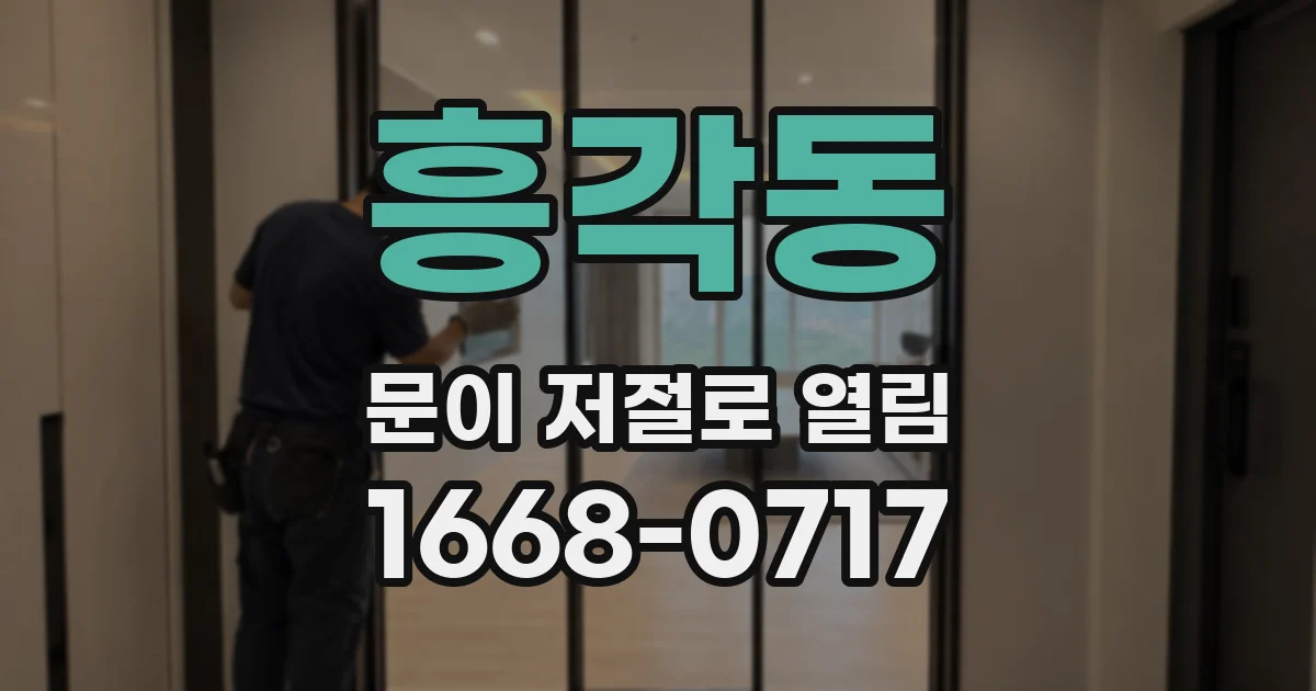 흥각동 문이 저절로 열림