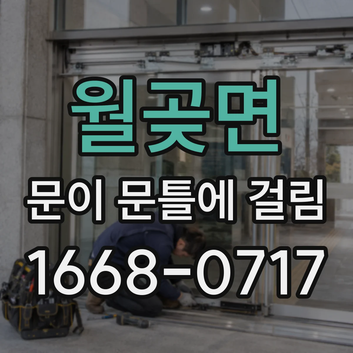 월곶면 문이 문틀에 걸림