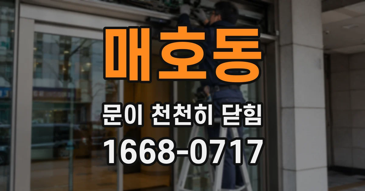 매호동 문이 천천히 닫힘