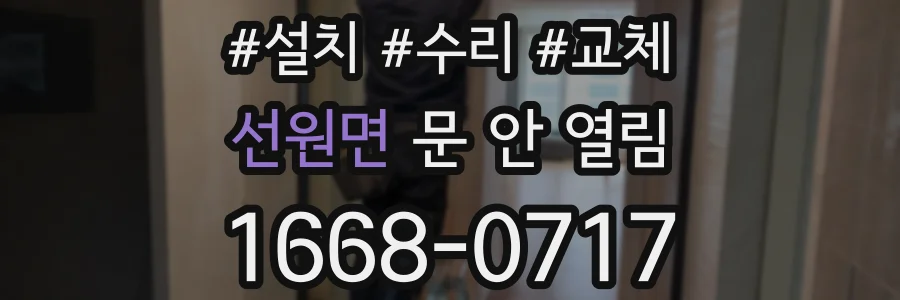 선원면 문 안 열림