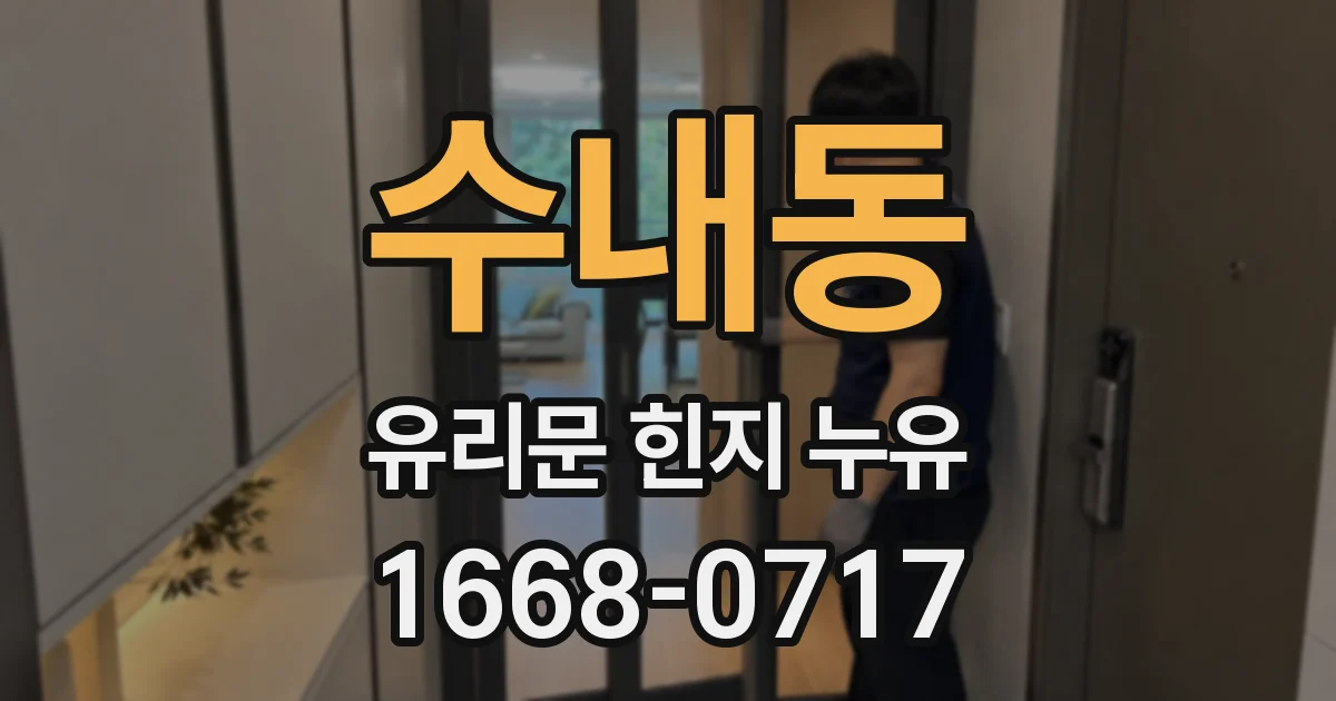 수내동 유리문 힌지 누유