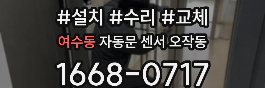 여수동 자동문 센서 오작동
