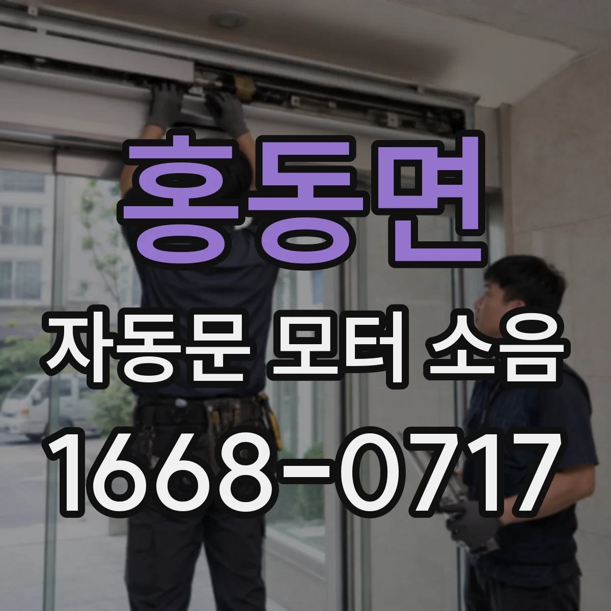 홍동면 자동문 모터 소음