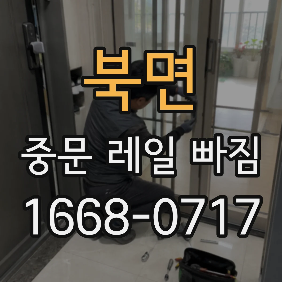 북면 중문 레일 빠짐