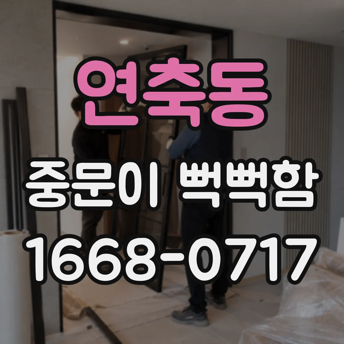 연축동 중문이 뻑뻑함
