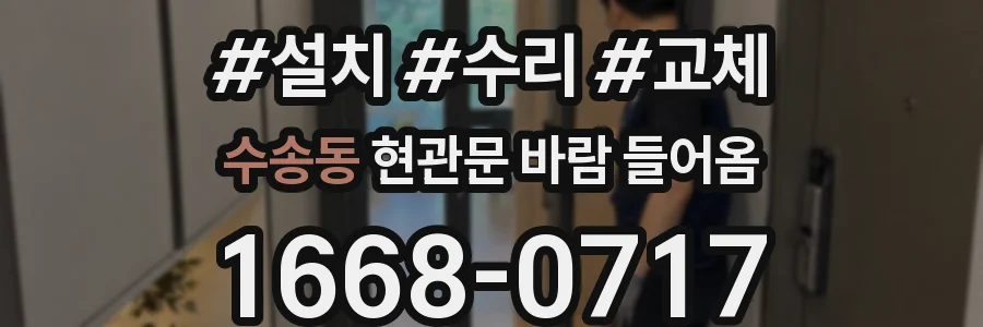 수송동 현관문 바람 들어옴