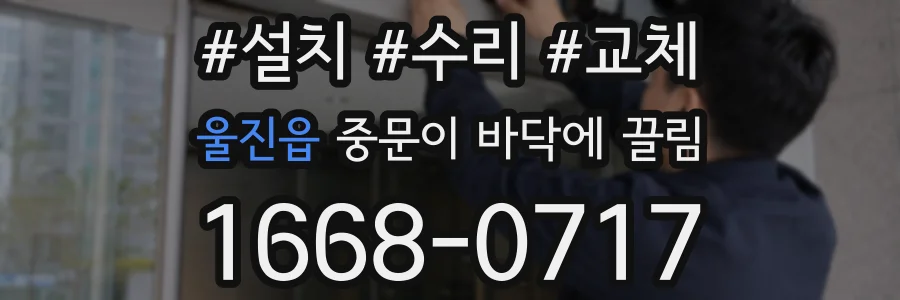 울진읍 중문이 바닥에 끌림