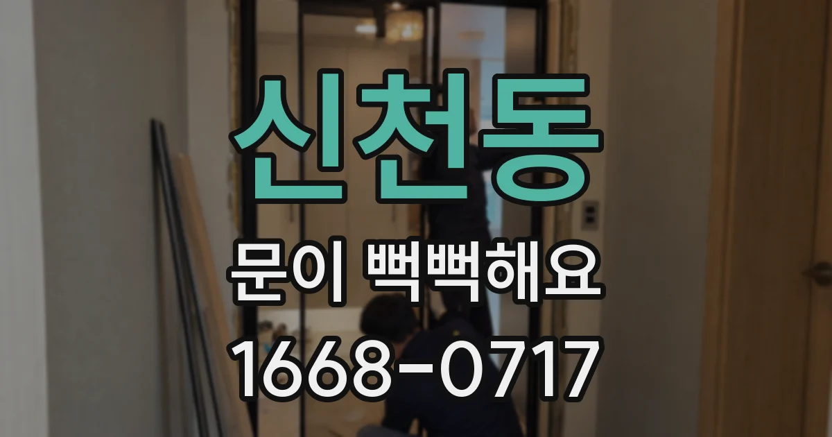 신천동 문이 뻑뻑해요