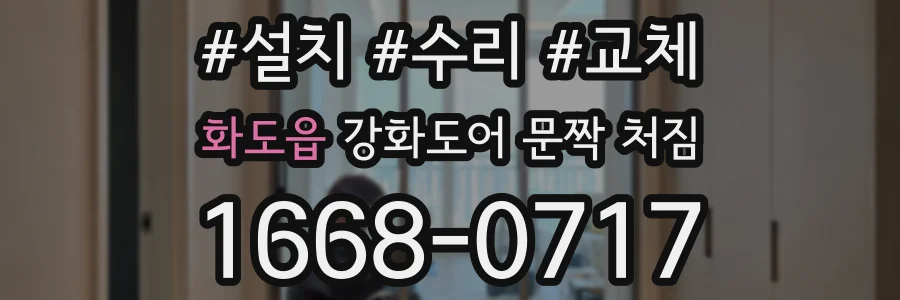 화도읍 강화도어 문짝 처짐