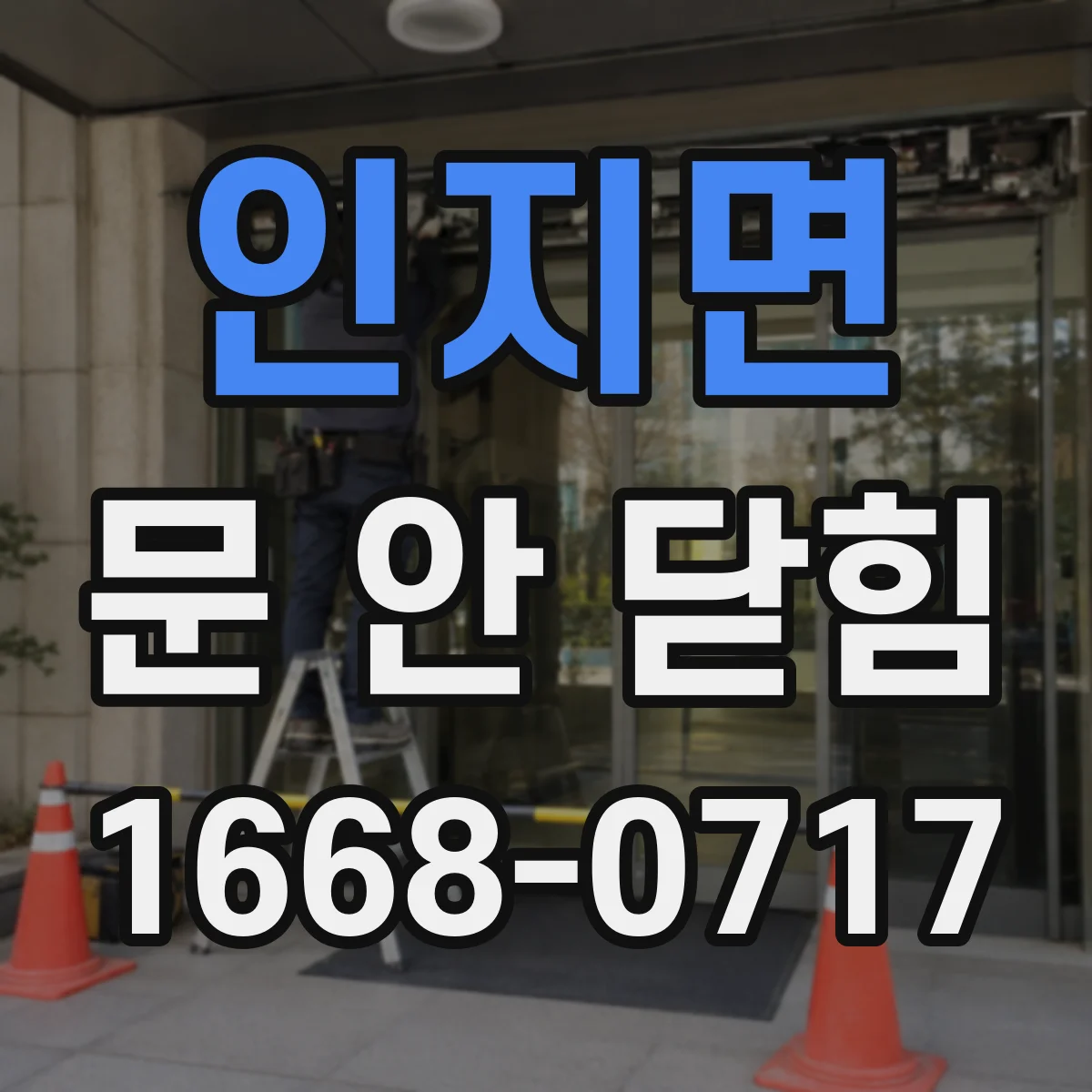 인지면 문 안 닫힘