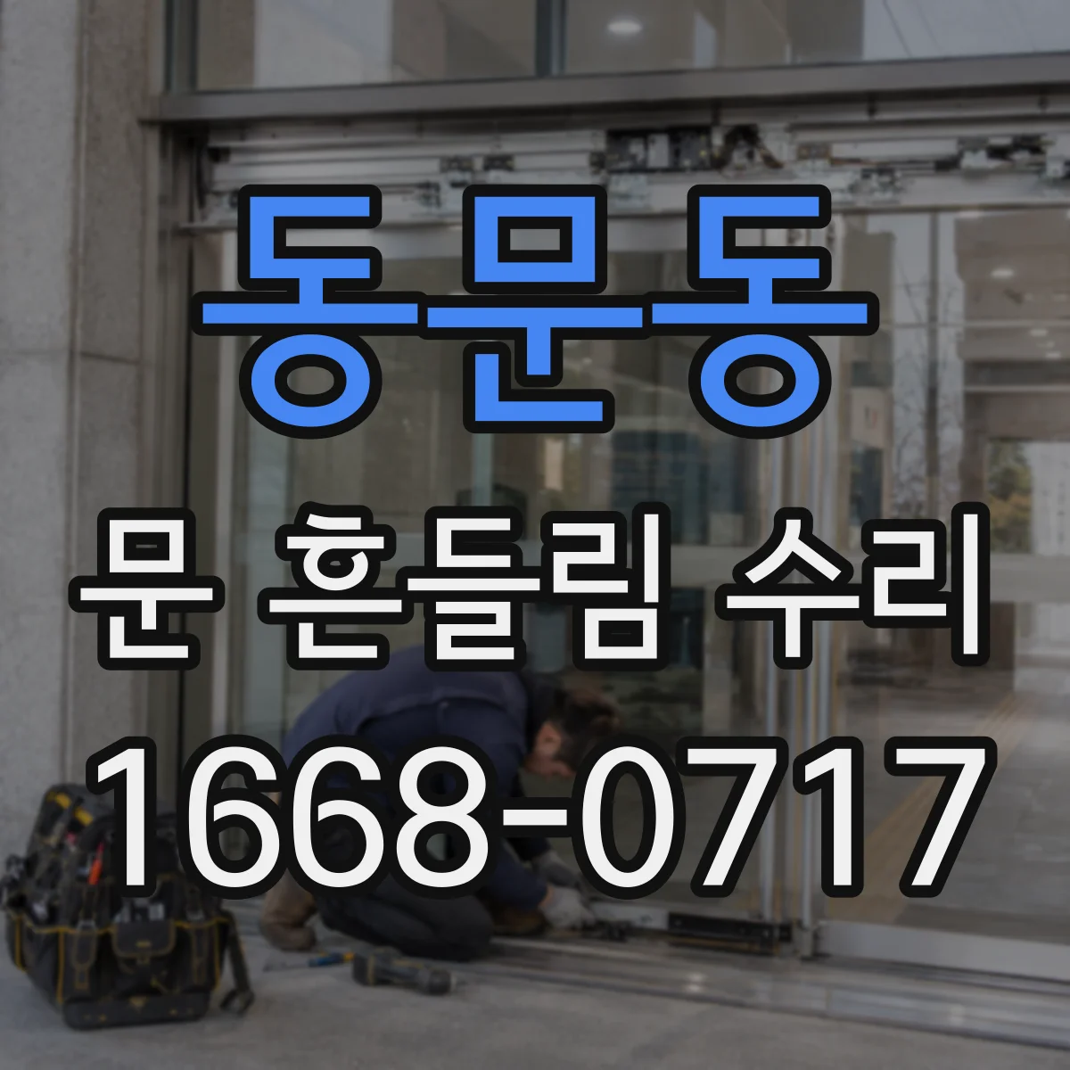 동문동 문 흔들림 수리