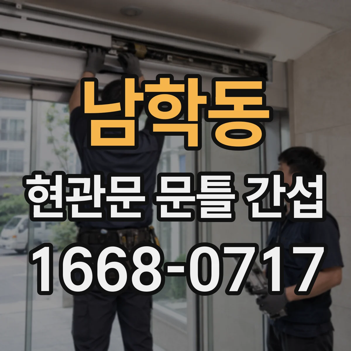 남학동 현관문 문틀 간섭