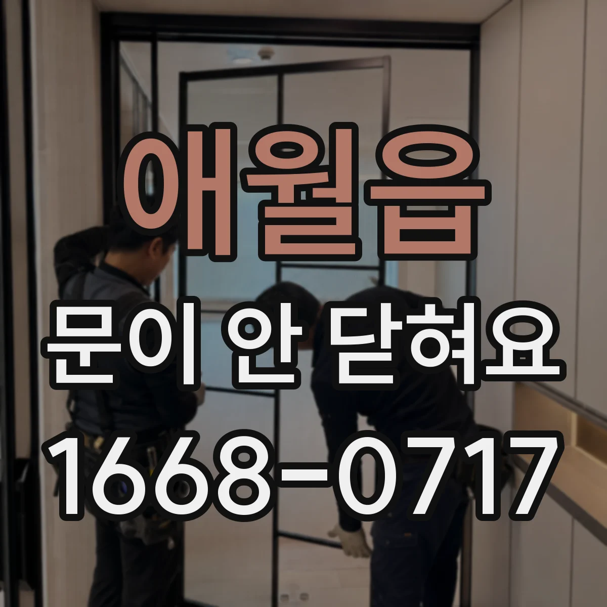 애월읍 문이 안 닫혀요