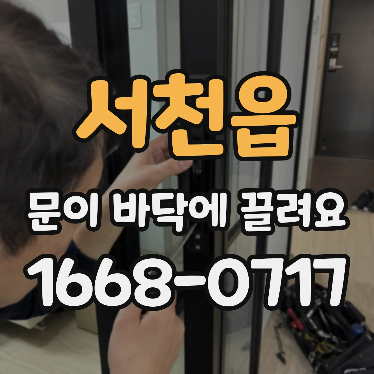 서천읍 문이 바닥에 끌려요