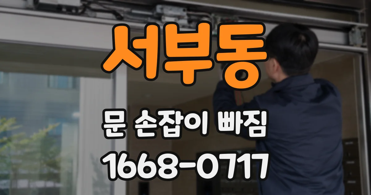 서부동 문 손잡이 빠짐