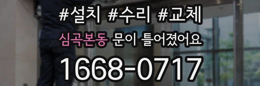 심곡본동 문이 틀어졌어요