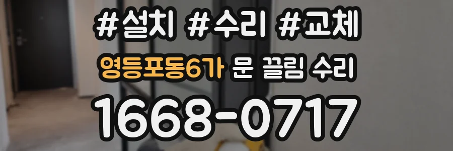 영등포동6가 문 끌림 수리