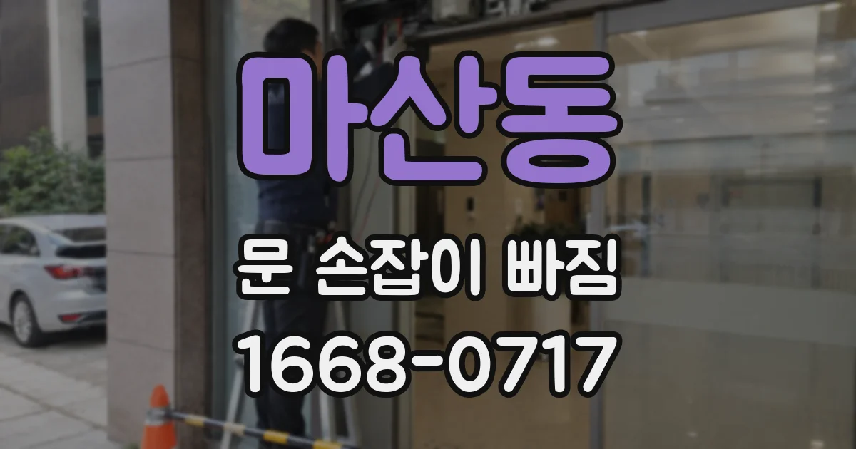 마산동 문 손잡이 빠짐