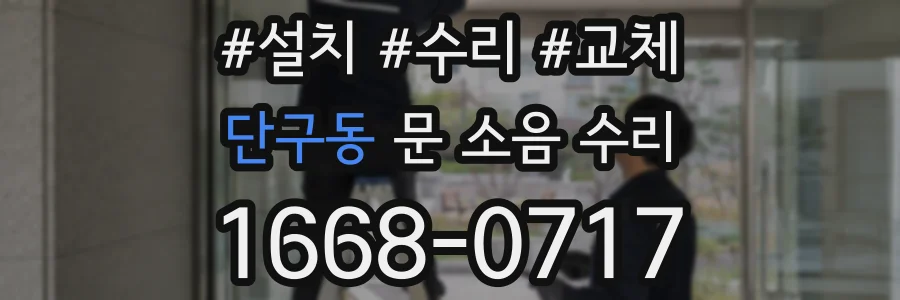 단구동 문 소음 수리
