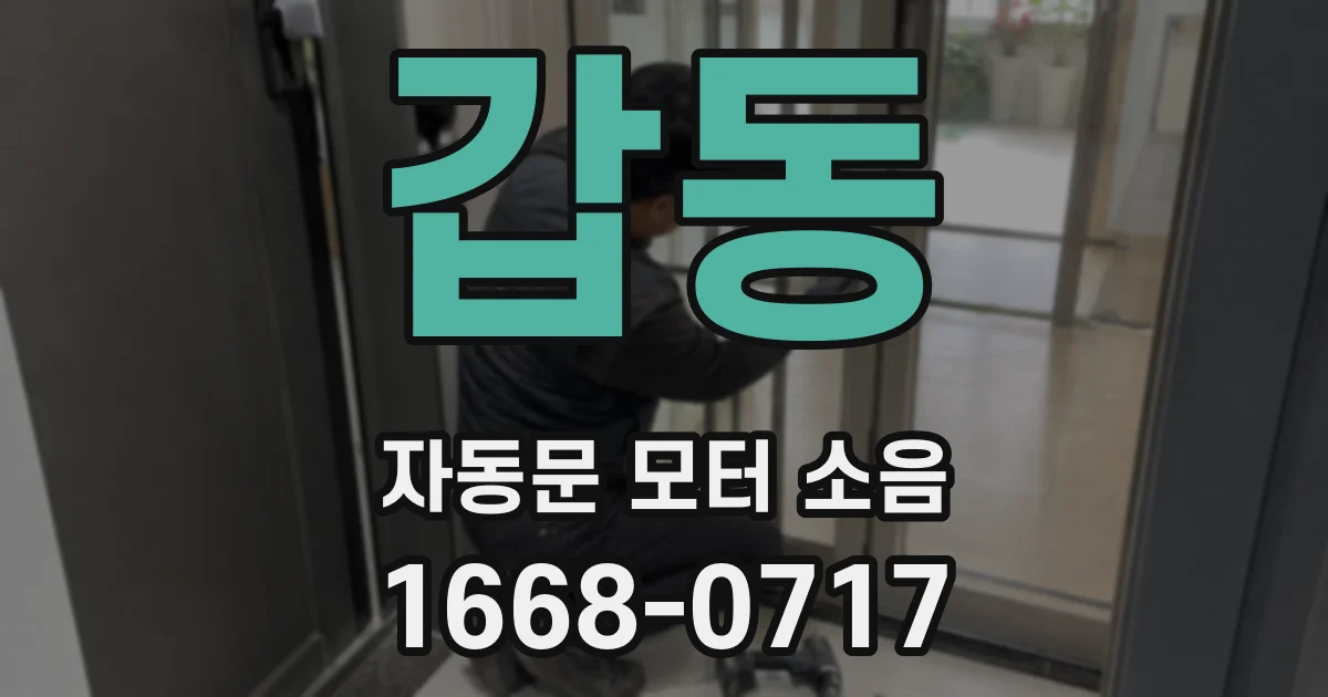 갑동 자동문 모터 소음