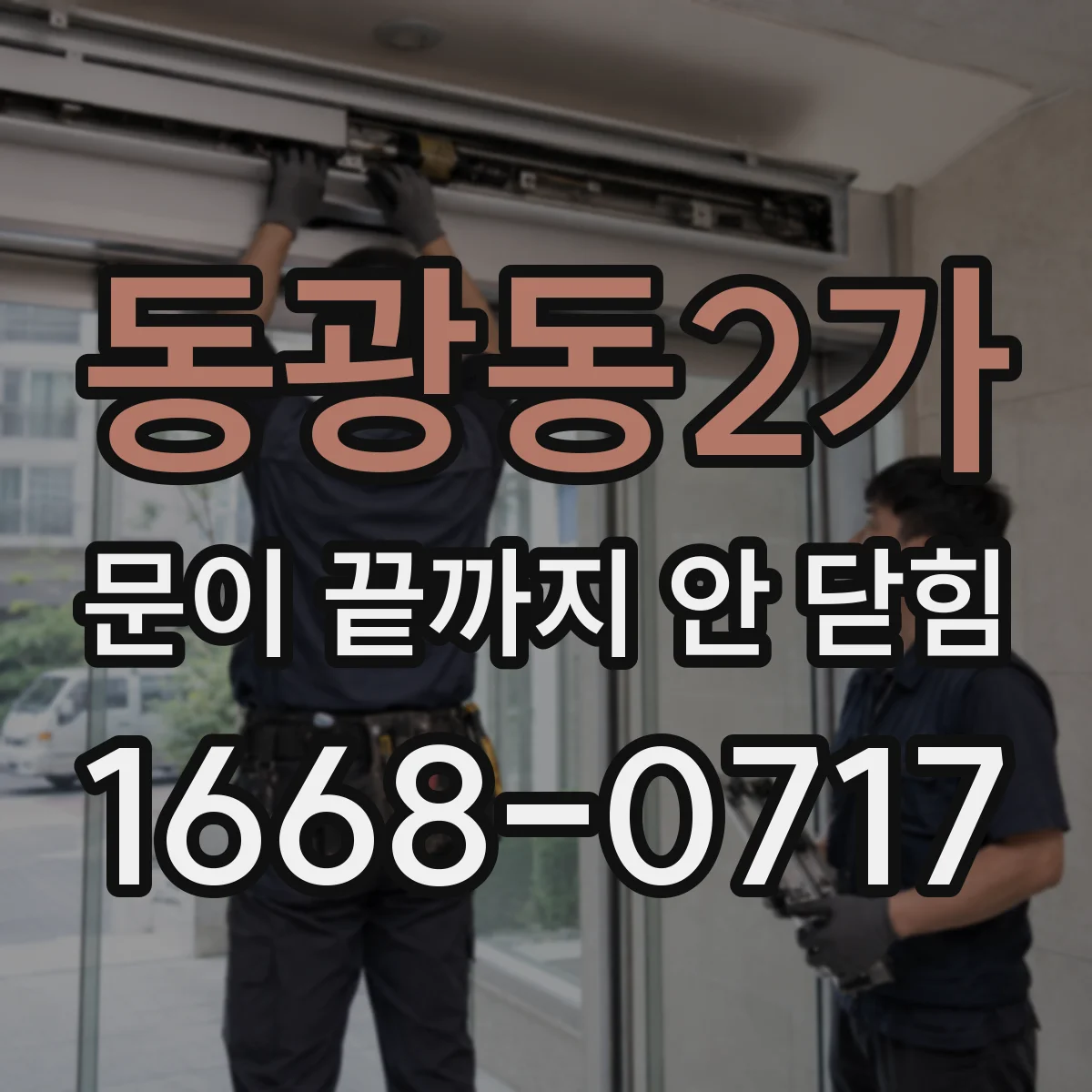 동광동2가 문이 끝까지 안 닫힘