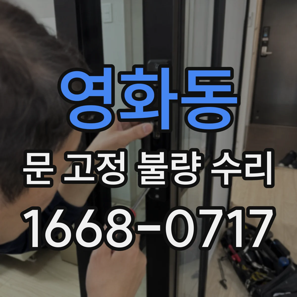 영화동 문 고정 불량 수리