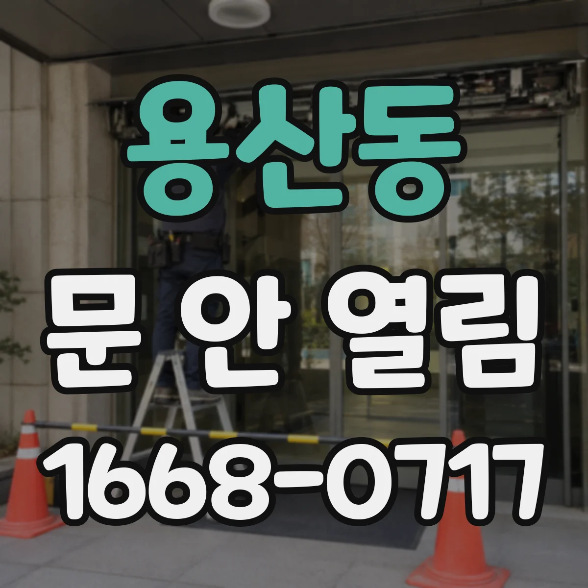 용산동 문 안 열림