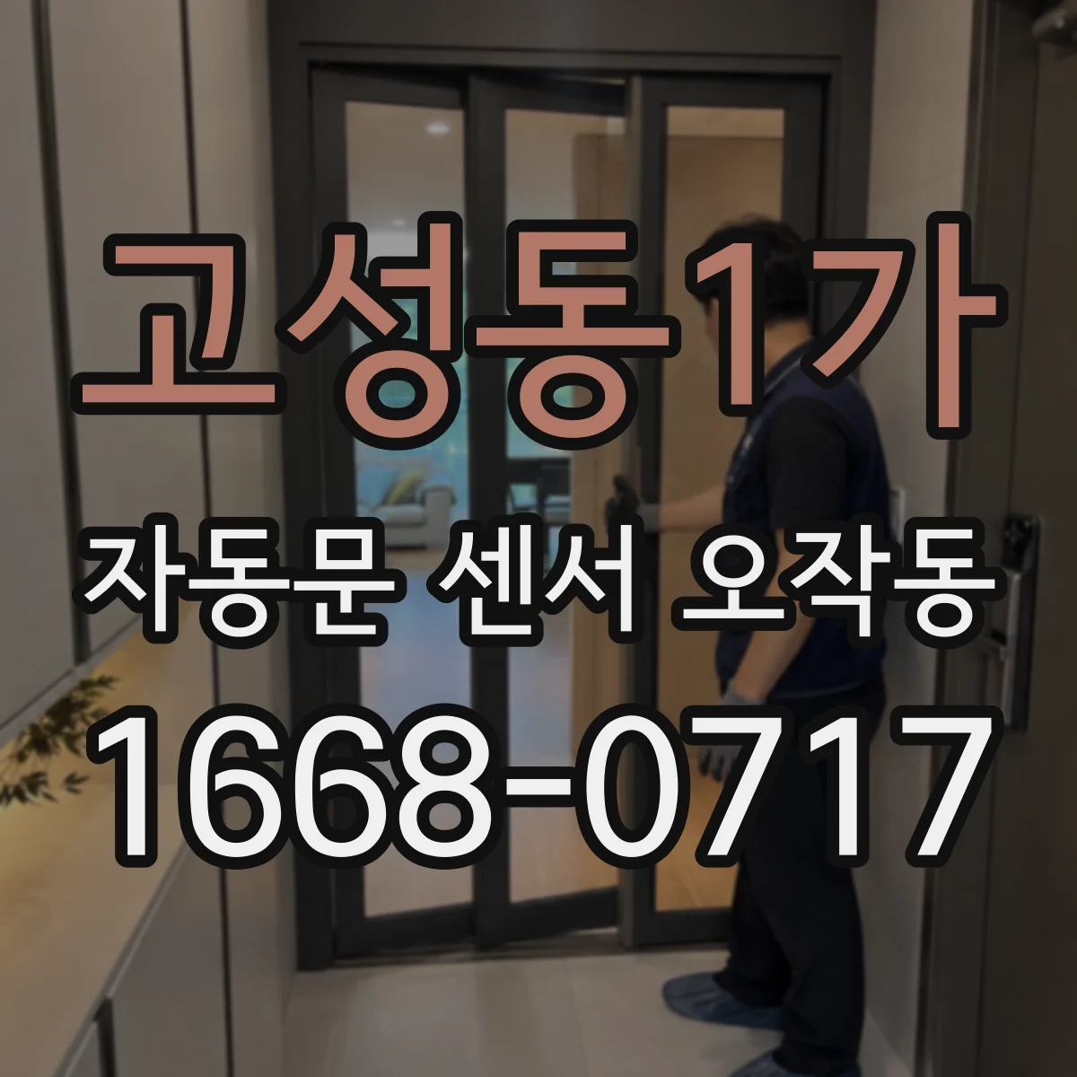 고성동1가 자동문 센서 오작동