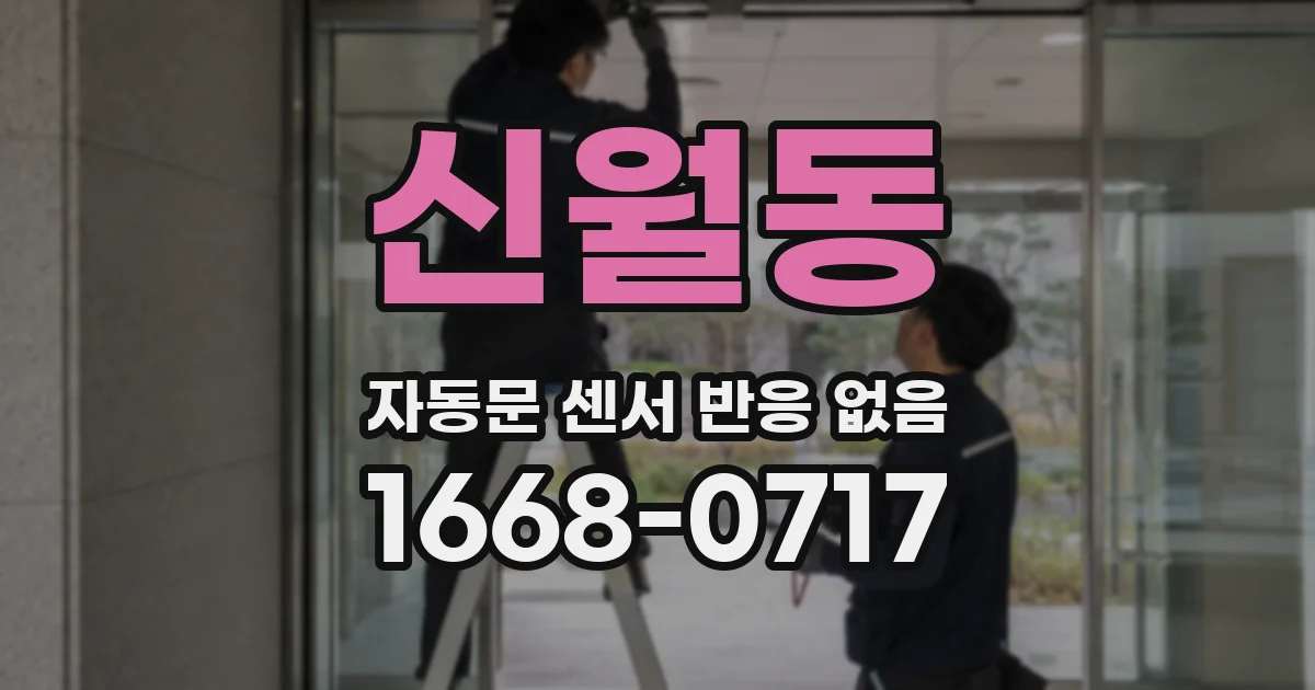 신월동 자동문 센서 반응 없음