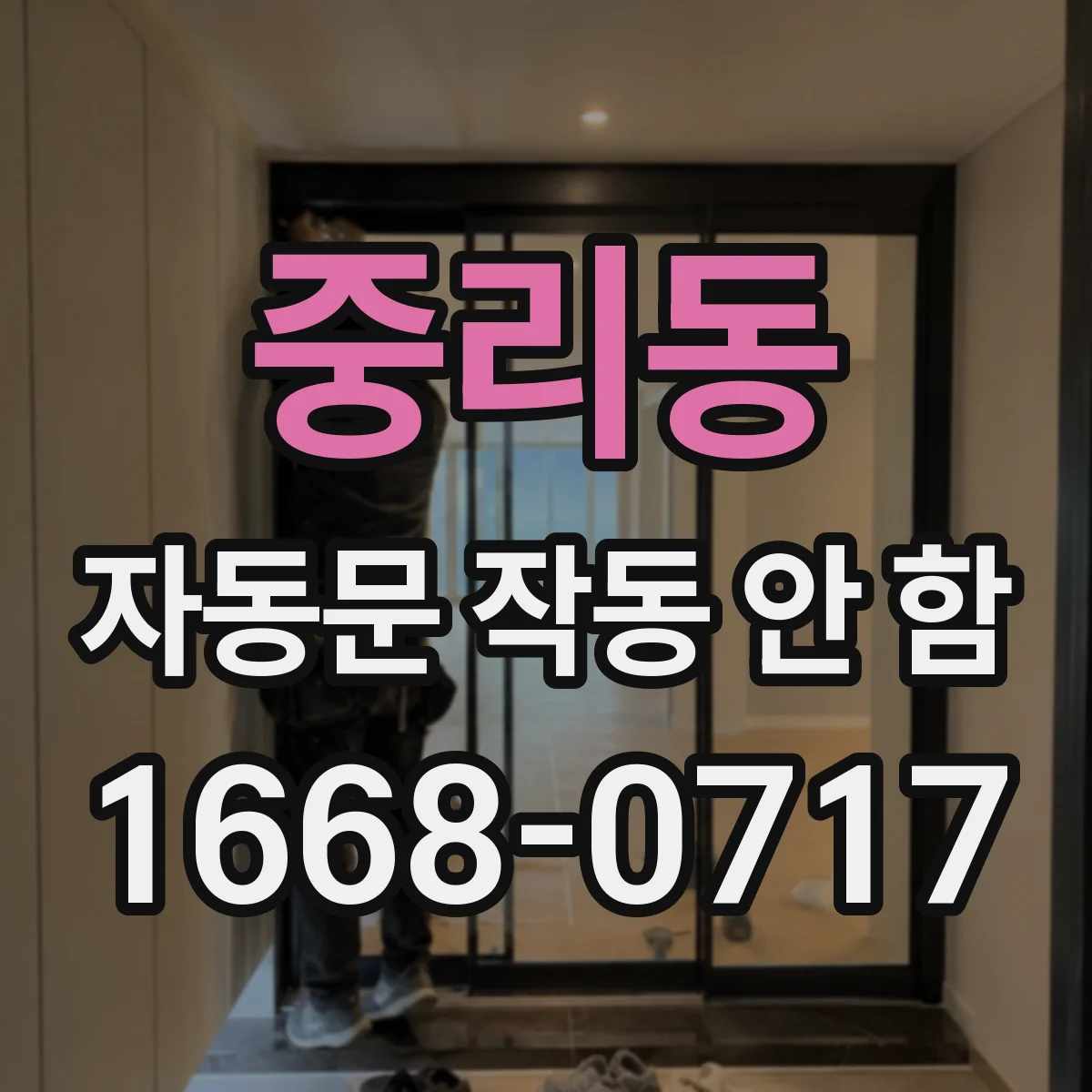 중리동 자동문 작동 안 함
